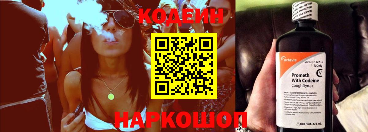 Кодеин Purple Drank  Codein напиток Lean (лин)  Ижевск 